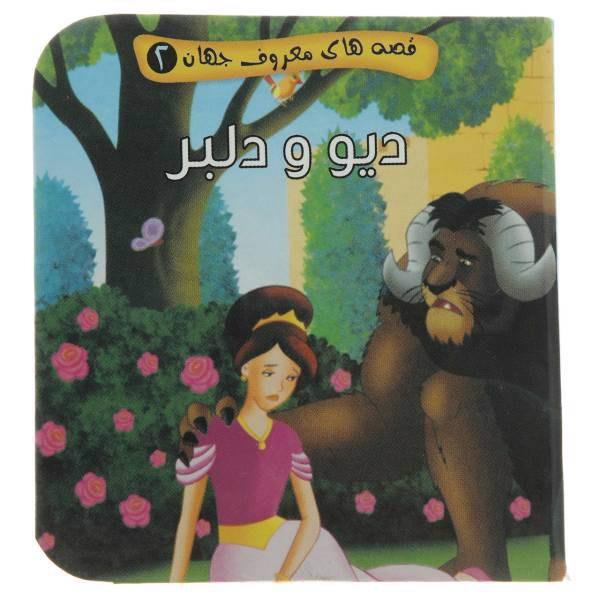 کتاب دیو و دلبر