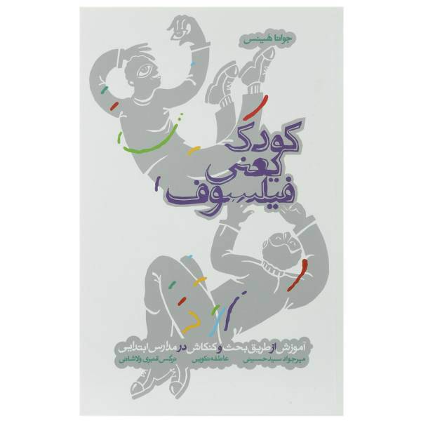 کتاب کودک یعنی فیلسوف اثر جوانا هینس