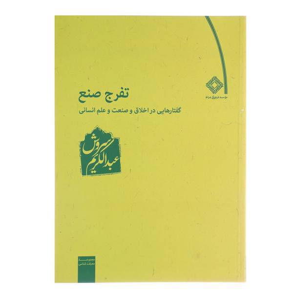 کتاب تفرج صنع گفتارهایی در اخلاق‌ و صنعت‌ و علم عبدالکریم سروش