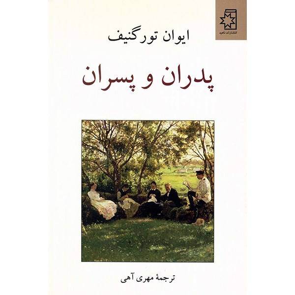 کتاب پدران و پسران اثر ایوان تورگنیف