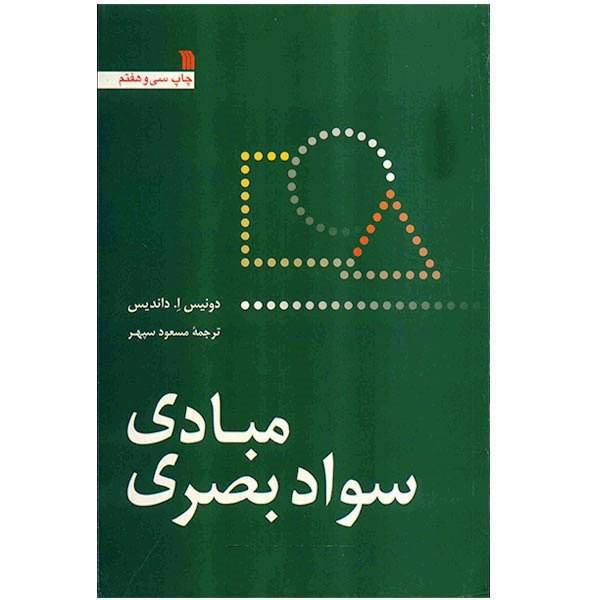 کتاب مبادی سواد بصری اثر دونیس ا. داندیس