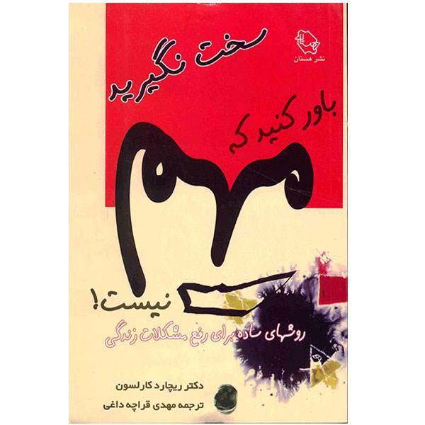 کتاب سخت نگیرید، باور کنید که مهم نیست اثر ریچارد کارلسون، Stuff Simple Dont Sweat the Small Stuff and Its All Small Ways to Keep the Little Thing From Taking Over Your Life