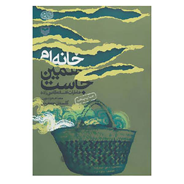 کتاب خانه ام همین جاست اثر گلستان جعفریان