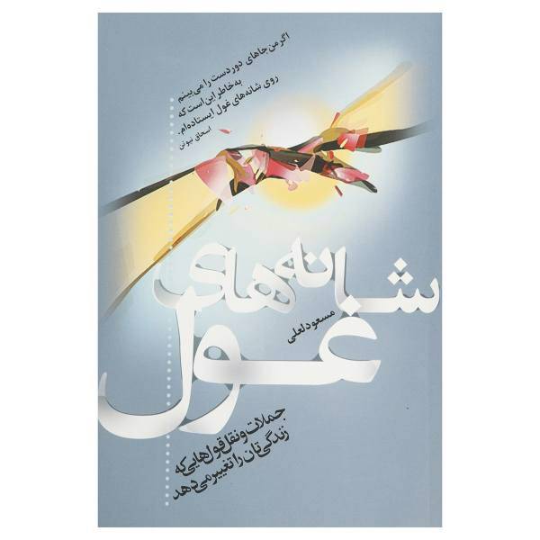 کتاب شانه های غول اثر مسعود لعلی