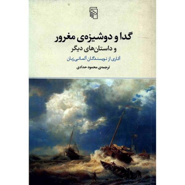 کتاب گدا و دوشیزه ی مغرور اثر جمعی از نویسندگان