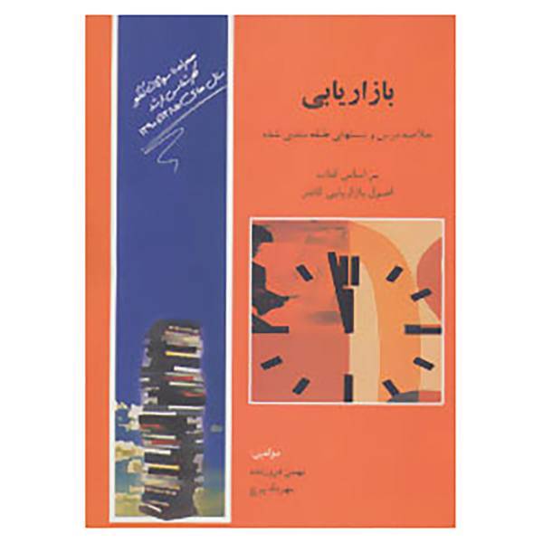 کتاب بازاریابی اثر بهمن فروزنده،مهرداد پرچ