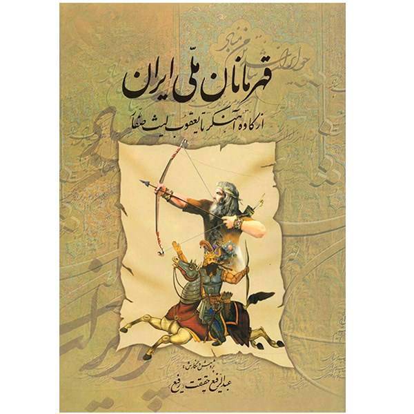 کتاب قهرمانان ملی ایران (از کاوه آهنگر تا یعقوب لیث صفار) اثر عبدالرفیع حقیقت