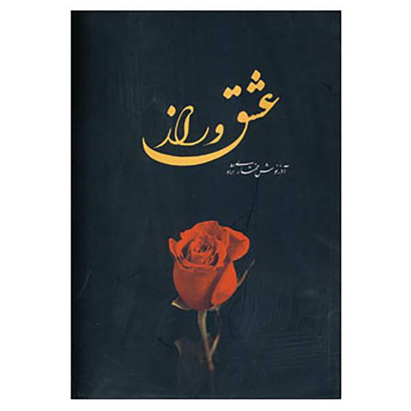 کتاب عشق و راز اثر آذرنوش مختاری نژاد