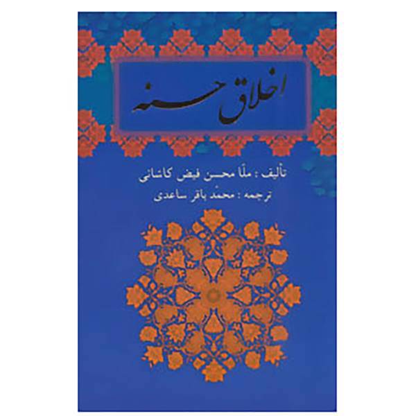 کتاب اخلاق حسنه اثر ملا محسن فیض کاشانی