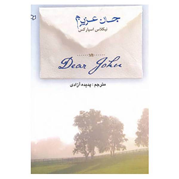 کتاب جان عزیزم اثر نیکلاس اسپارکس