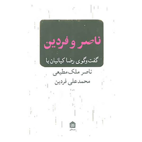 کتاب ناصر و فردین اثر رضا کیانیان