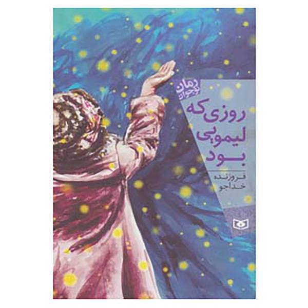 کتاب رمان نوجوان155 اثر فروزنده خداجو