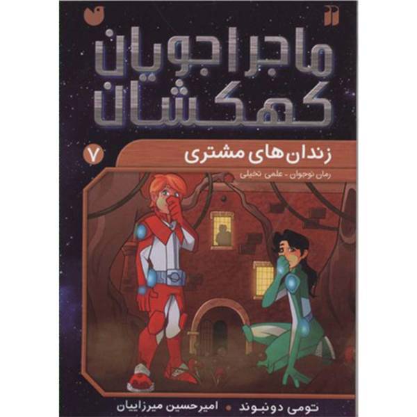 کتاب ماجراجویان کهکشان 7 زندان ‌های‌ مشتری اثر تومی دونبوند
