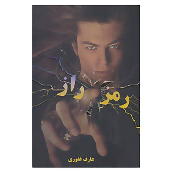 کتاب رمز راز اثر عارف غفوری