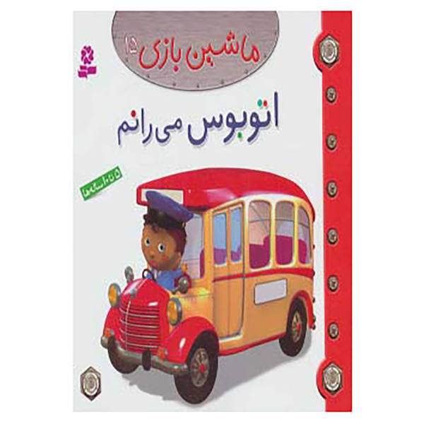 کتاب ماشین بازی15 اثر امیلی بومون