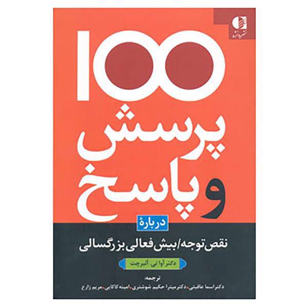 کتاب 100 پرسش و پاسخ درباره نقص توجه/بیش فعالی بزرگسالی اثر آواتی آلبرشت