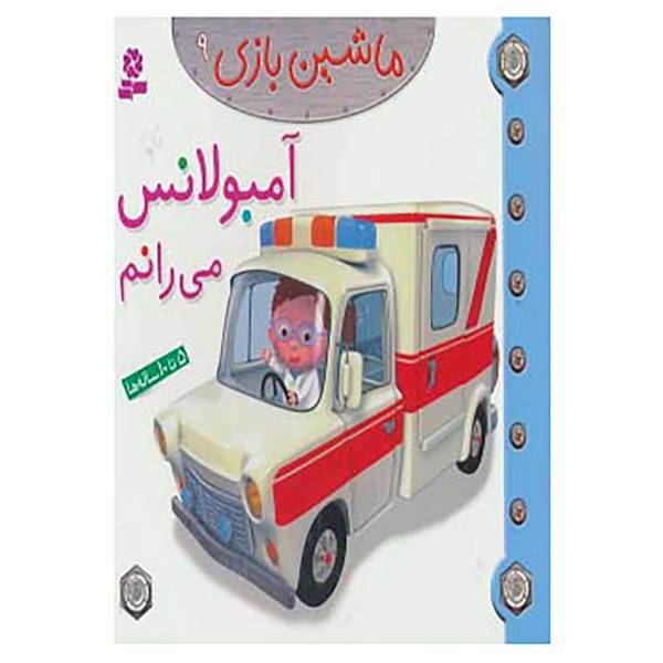 کتاب ماشین بازی 9 اثر امیلی بومون