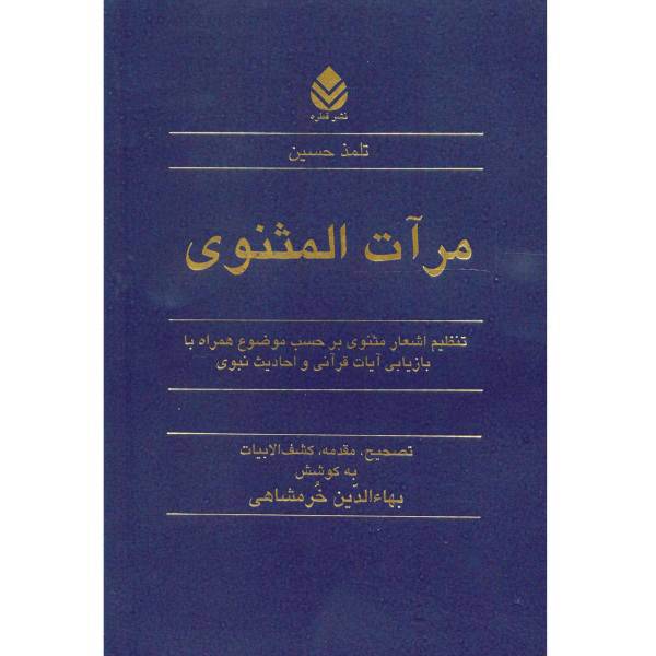 کتاب مرآت المثنوی اثر تلمذ حسین