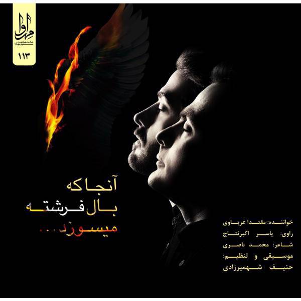 آلبوم موسیقی آنجا که بال فرشته میسوزد اثر مقتدا غرباوی، Anja Ke Baal Fereshteh Misouzad Music Album by Moghtada Gharbavi