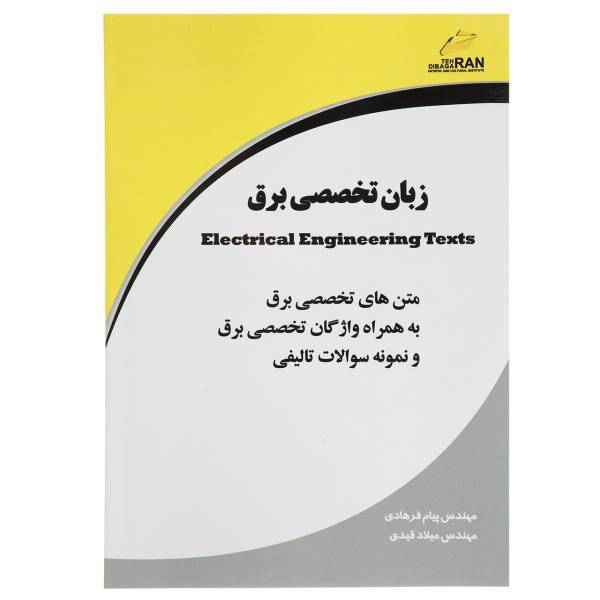 کتاب زبان تخصصی برق اثر پیام فرهادی