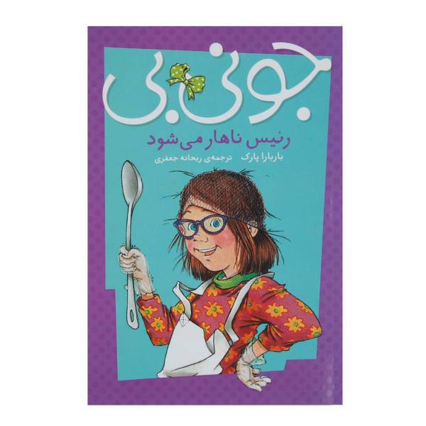 کتاب جونی بی جونز رئیس ناهار می شود اثر باربارا پارک