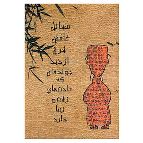 کتاب مسائل غامض شرق از دید جونده ای که عادت های زشت و زیبا دارد اثر دی.سی.توماس