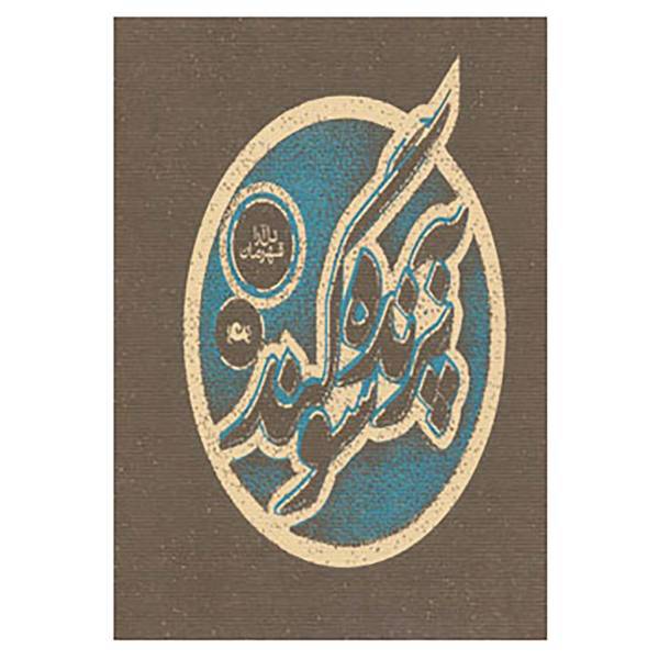 کتاب به پرنده سوگند اثر دل آرا قهرمان