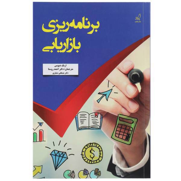 کتاب برنامه‌ریزی بازاریابی اثر اریک دیویس