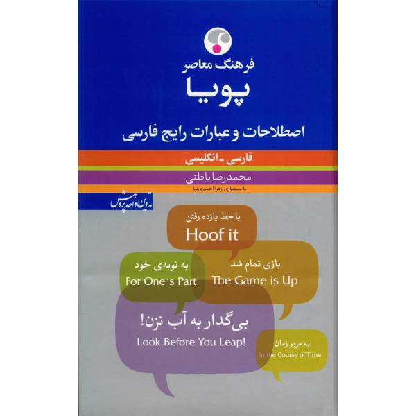 کتاب فرهنگ معاصر پویا فارسی - انگلیسی اثر محمدرضا باطنی