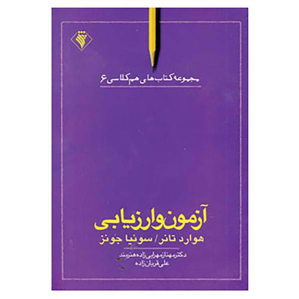 کتاب هم کلاسی 6 اثر هوارد تانر