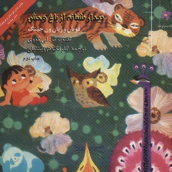 کتاب دیدار شبانه از باغ وحش اثر فویان ون جینگ