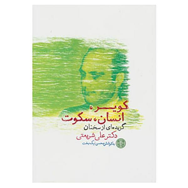 کتاب کویر،انسان،سکوت اثر علی شریعتی
