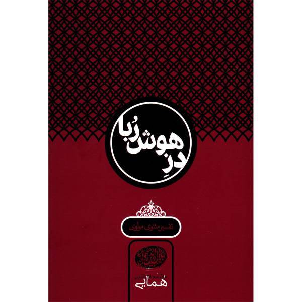 کتاب دز هوش ربا اثر جلال الدین همایی