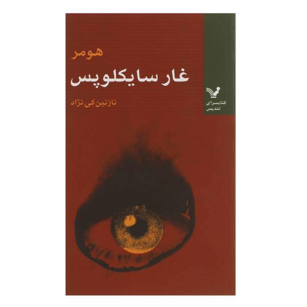 کتاب غار سایکلوپس اثر هومر
