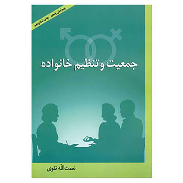 کتاب جمعیت و تنظیم خانواده اثر نعمت الله تقوی