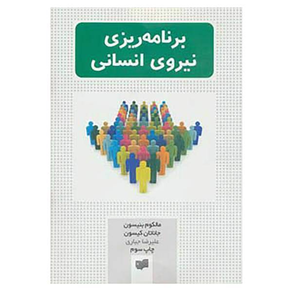کتاب برنامه ریزی نیروی انسانی اثر مالکولم بنیسون،جاناتان کیسون