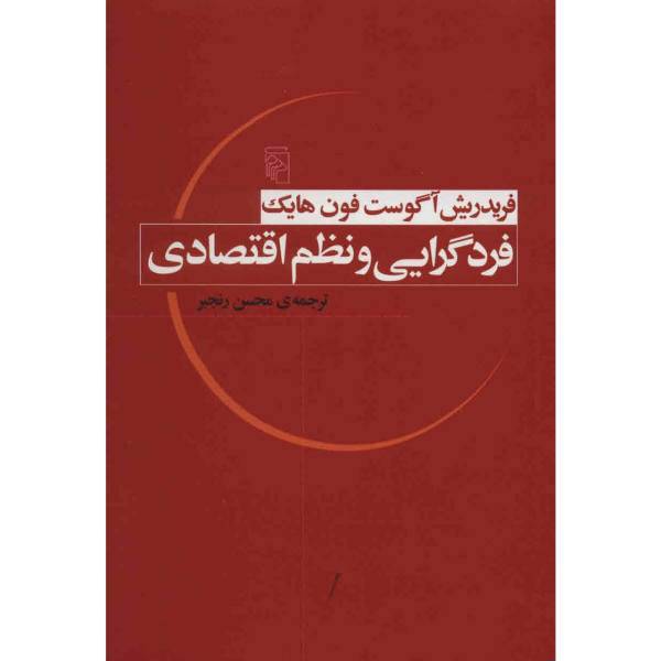 کتاب فردگرایی و نظم اقتصادی اثر فردریش آگوست فون هایک