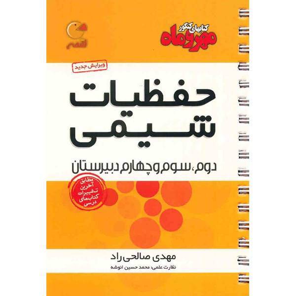 کتاب حفظیات شیمی مهر و ماه اثر مهدی صالحی راد - لقمه