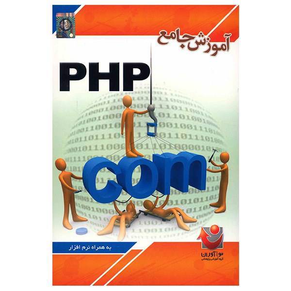 نرم افزار آموزش جامع PHP، Comprehensive Tutorial Of PHP