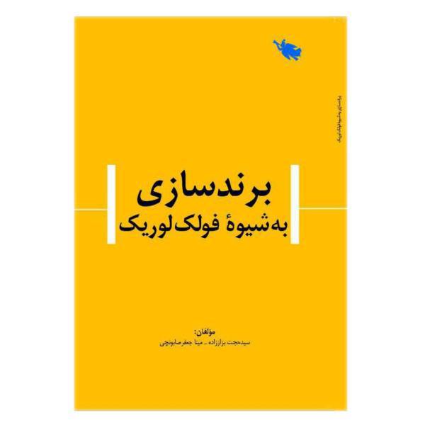 کتاب برند سازی به شیوه فولک لوریک اثر سید حجت بزاززاده و مینا جعفر صابونچی