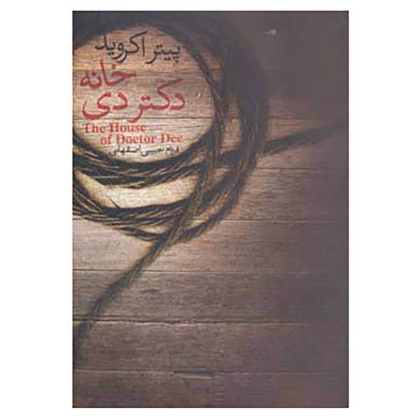 کتاب خانه دکتر دی اثر پیتر اکروید