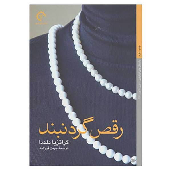 کتاب داستان های ایتالیایی قرن 20- اثر گراتزیا دلددا