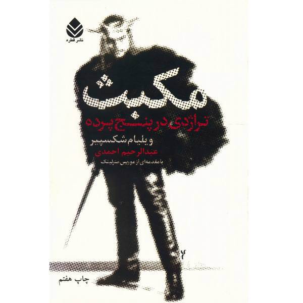 کتاب مکبث تراژدی در پنج پرده اثر ویلیام شکسپیر