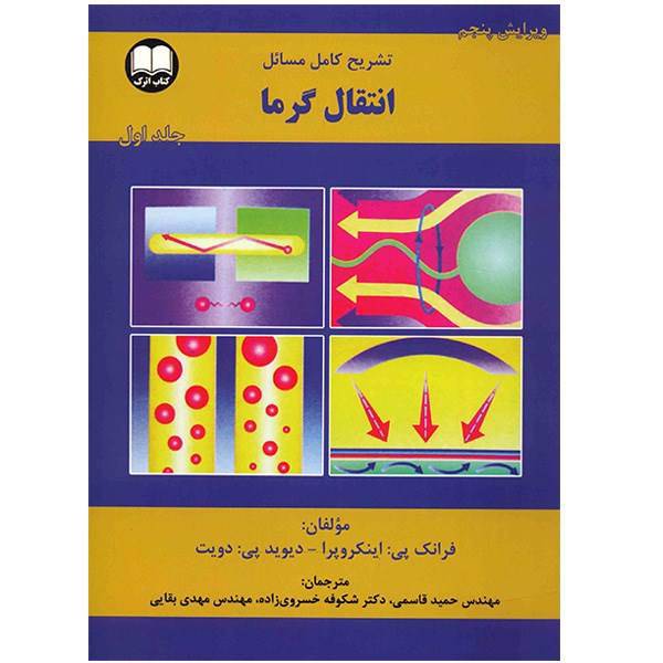 کتاب تشریح کامل مسائل انتقال گرما اثر فرانک اینکروپرا - جلد اول، Introdution to Heat Transfer