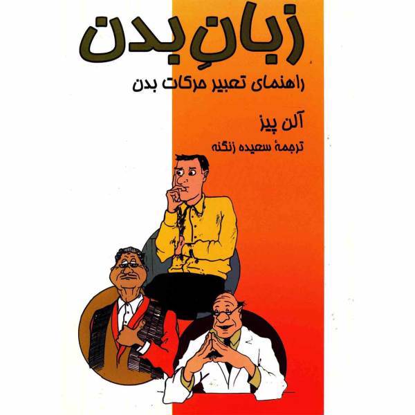 کتاب زبان بدن اثر آلن پیز