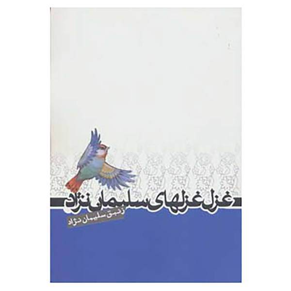 کتاب غزل غزلهای سلیمان نژاد اثر زنبق سلیمان نژاد