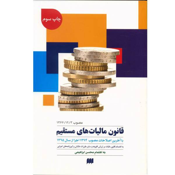 کتاب قانون مالیات های مستقیم اثر محسن ابراهیمی