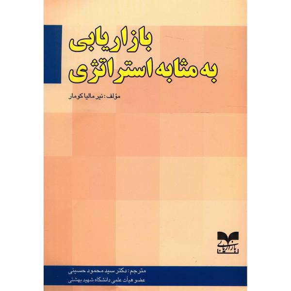 کتاب بازاریابی به مثابه استراتژی اثر نیر مالیا کومار