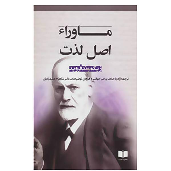 کتاب ماوراء اصل لذت اثر زیگموند فروید