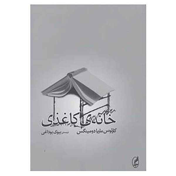 کتاب خانه ی کاغذی اثر کارلوس ماریا دومینگس